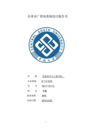 完整版某自来水厂供电设计方案