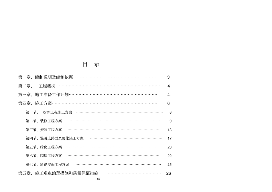 完整版某部队营房维修施工组织设计_第3页