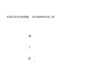 完整版某部队营房维修施工组织设计