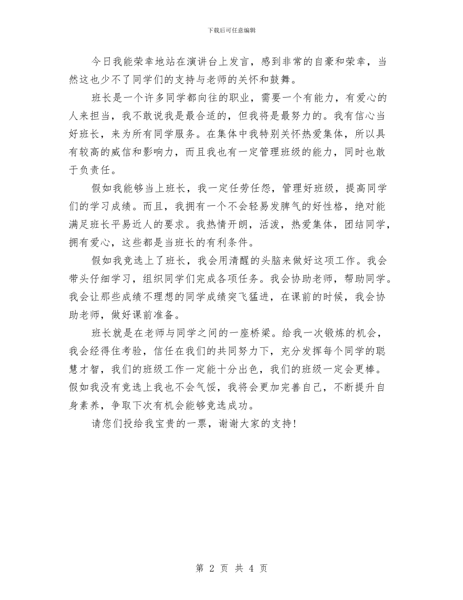竞选班长演讲稿500字范文与竞选班长演讲稿范文汇编_第2页