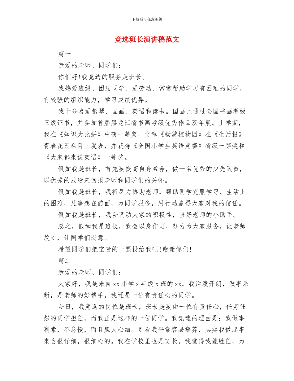 竞选班长演讲稿500字范文与竞选班长演讲稿范文汇编_第3页