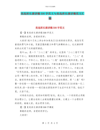 竞选班长演讲稿500字范文与竞选班长演讲稿范文汇编