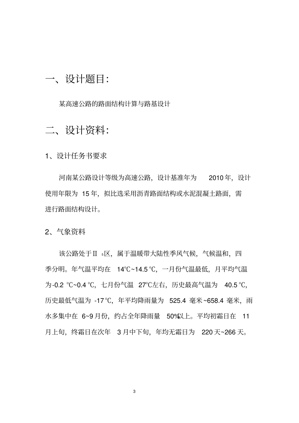 完整版某高速公路路基路面课程设计_第3页