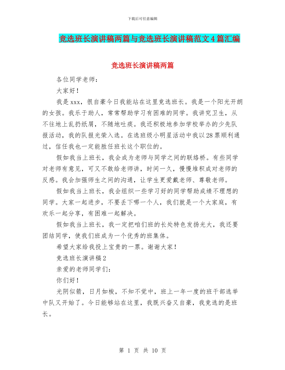 竞选班长演讲稿两篇与竞选班长演讲稿范文4篇汇编_第1页