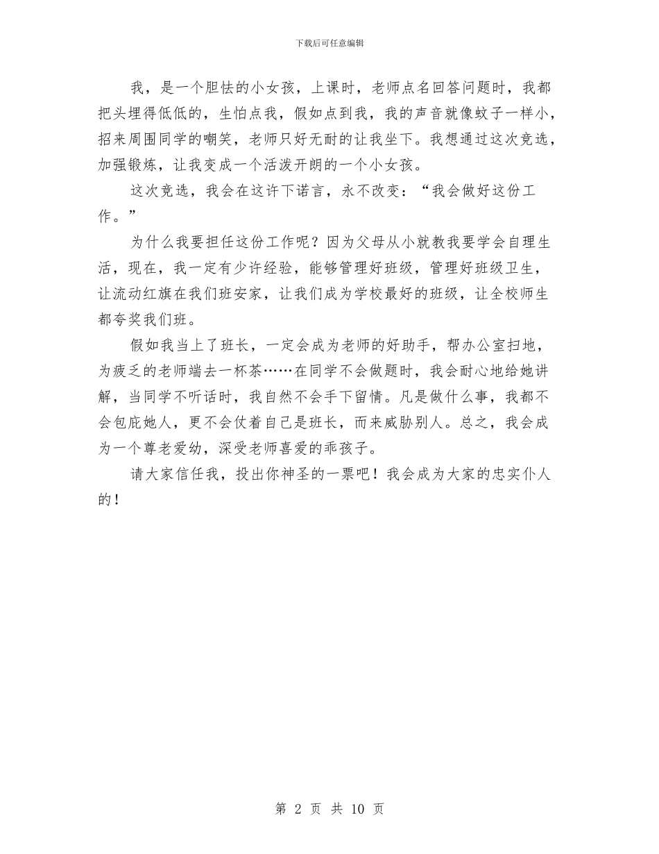 竞选班长演讲稿两篇与竞选班长演讲稿范文4篇汇编_第2页