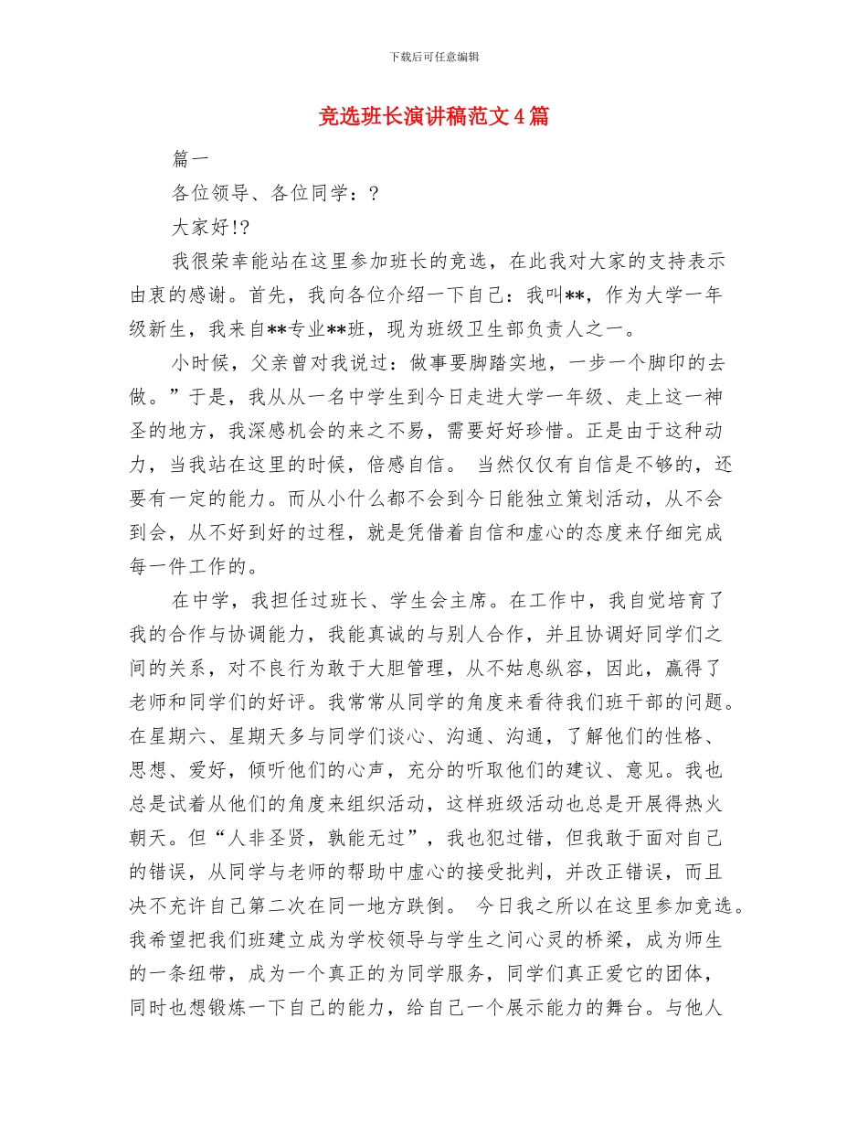 竞选班长演讲稿两篇与竞选班长演讲稿范文4篇汇编_第3页