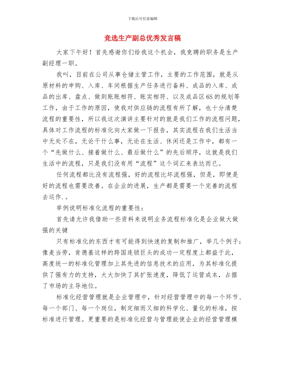 竞选班长演讲稿两篇与竞选生产副总优秀发言稿汇编_第3页