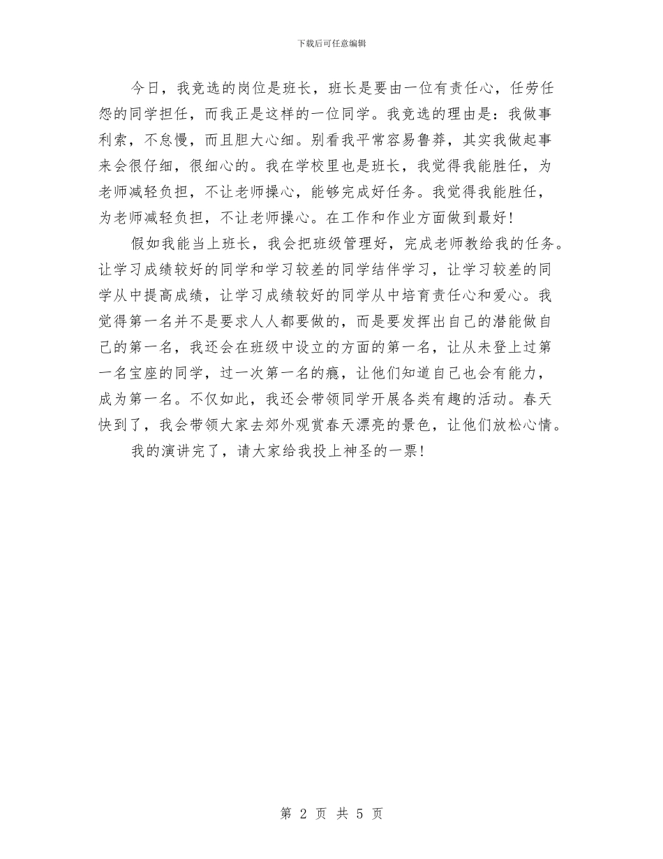 竞选班长演讲稿范文与竞选生产副经理精彩演讲汇编_第2页