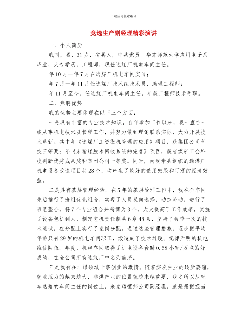 竞选班长演讲稿范文与竞选生产副经理精彩演讲汇编_第3页