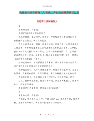 竞选班长演讲稿范文与竞选生产副经理精彩演讲汇编