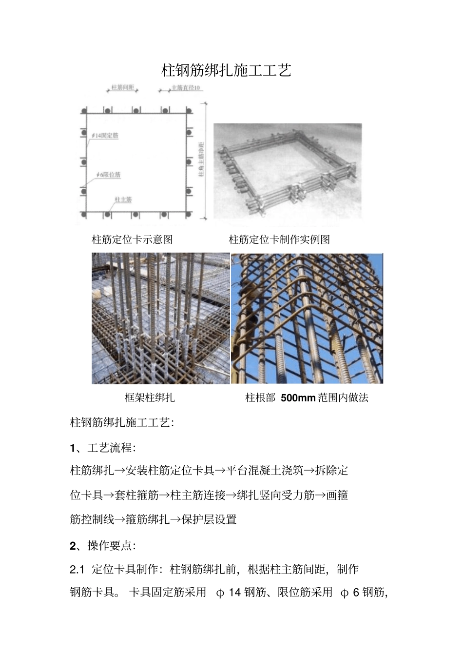 完整版柱钢筋绑扎施工工艺_第1页