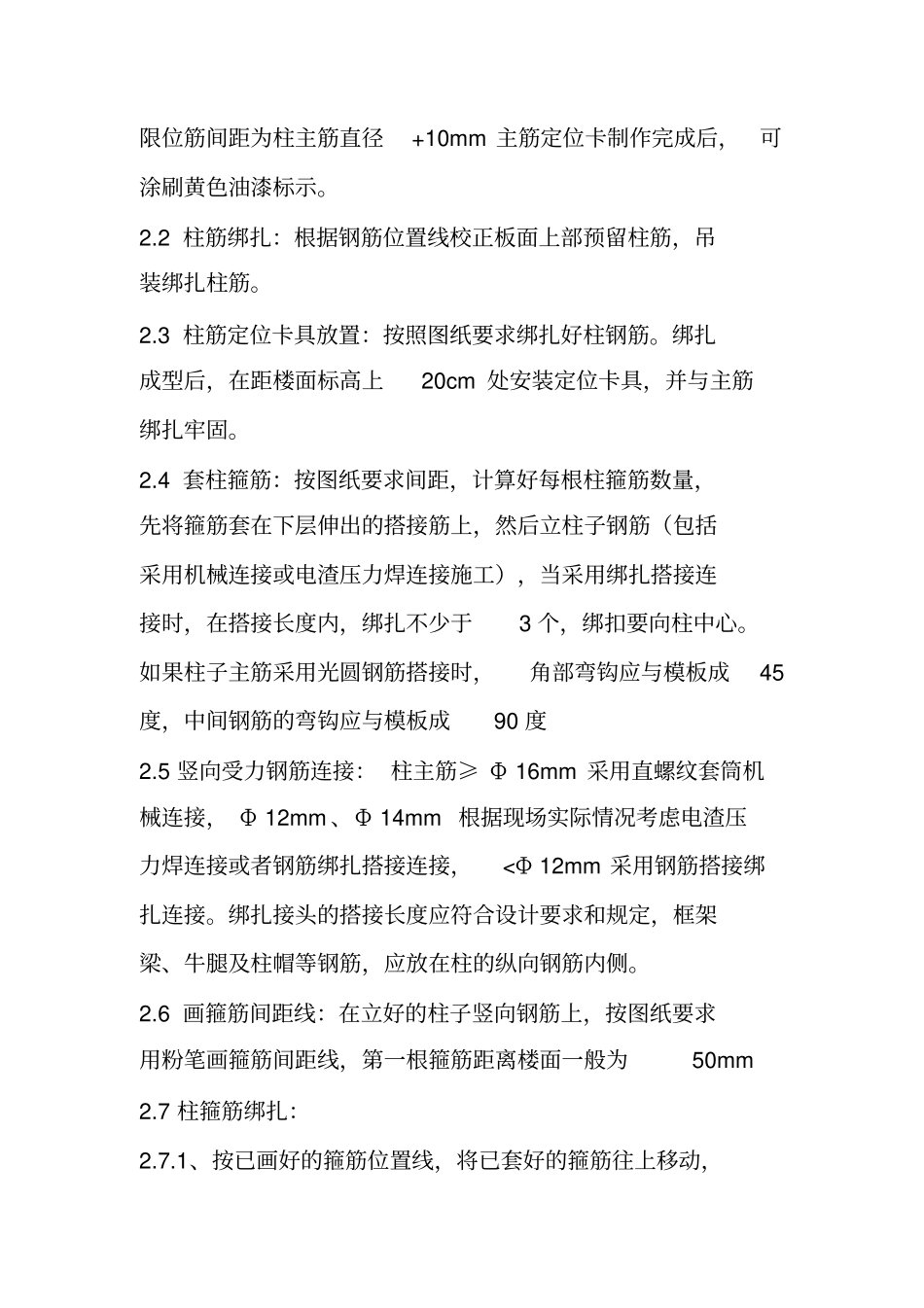 完整版柱钢筋绑扎施工工艺_第2页