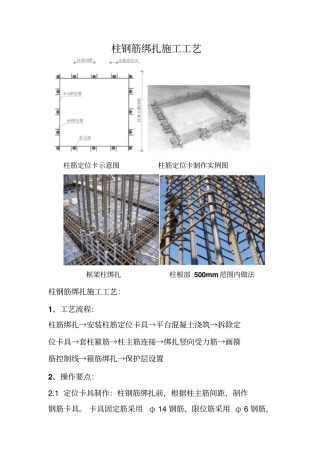 完整版柱钢筋绑扎施工工艺