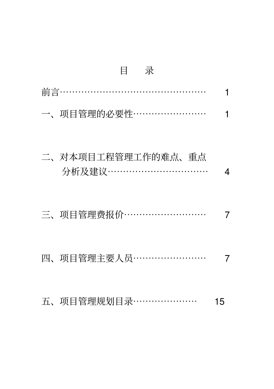 完整版某项目管理规划方案_第2页
