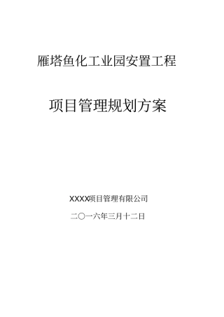 完整版某项目管理规划方案