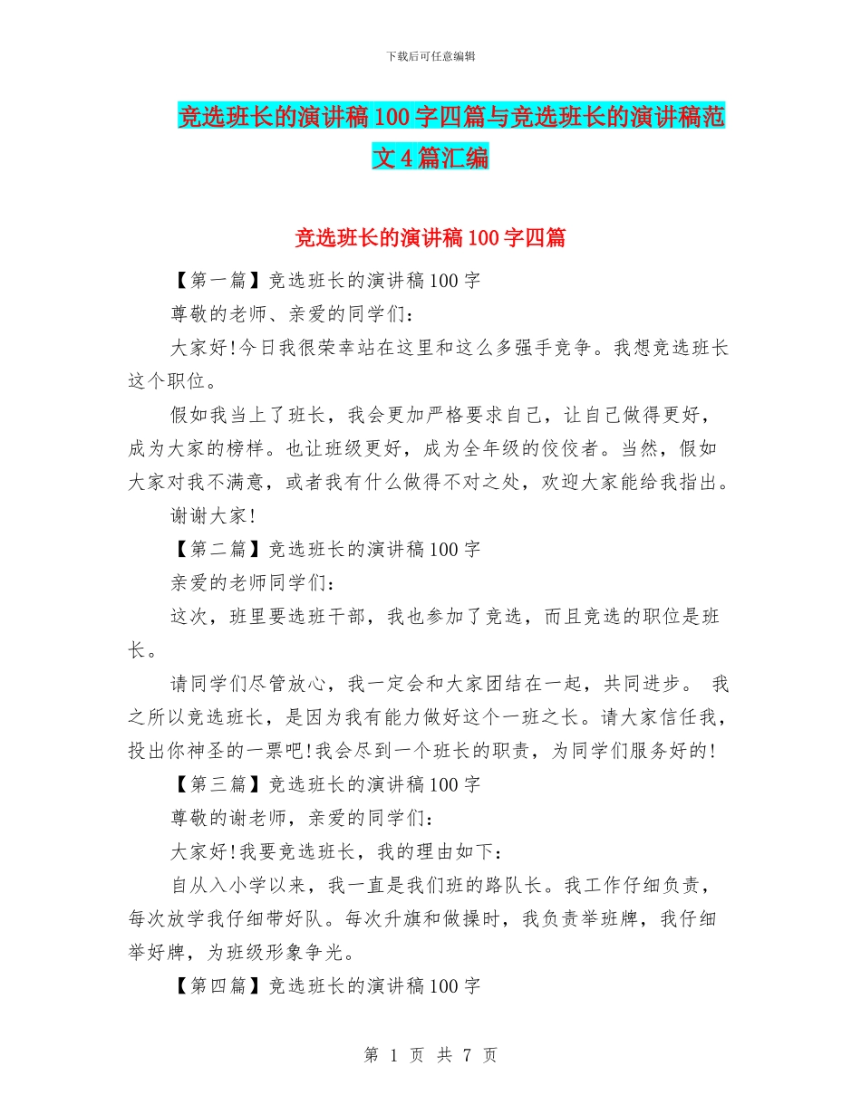 竞选班长的演讲稿100字四篇与竞选班长的演讲稿范文4篇汇编_第1页