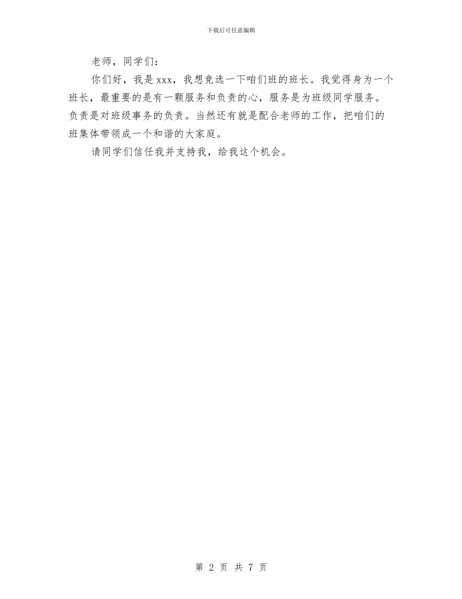 竞选班长的演讲稿100字四篇与竞选班长的演讲稿范文4篇汇编_第2页