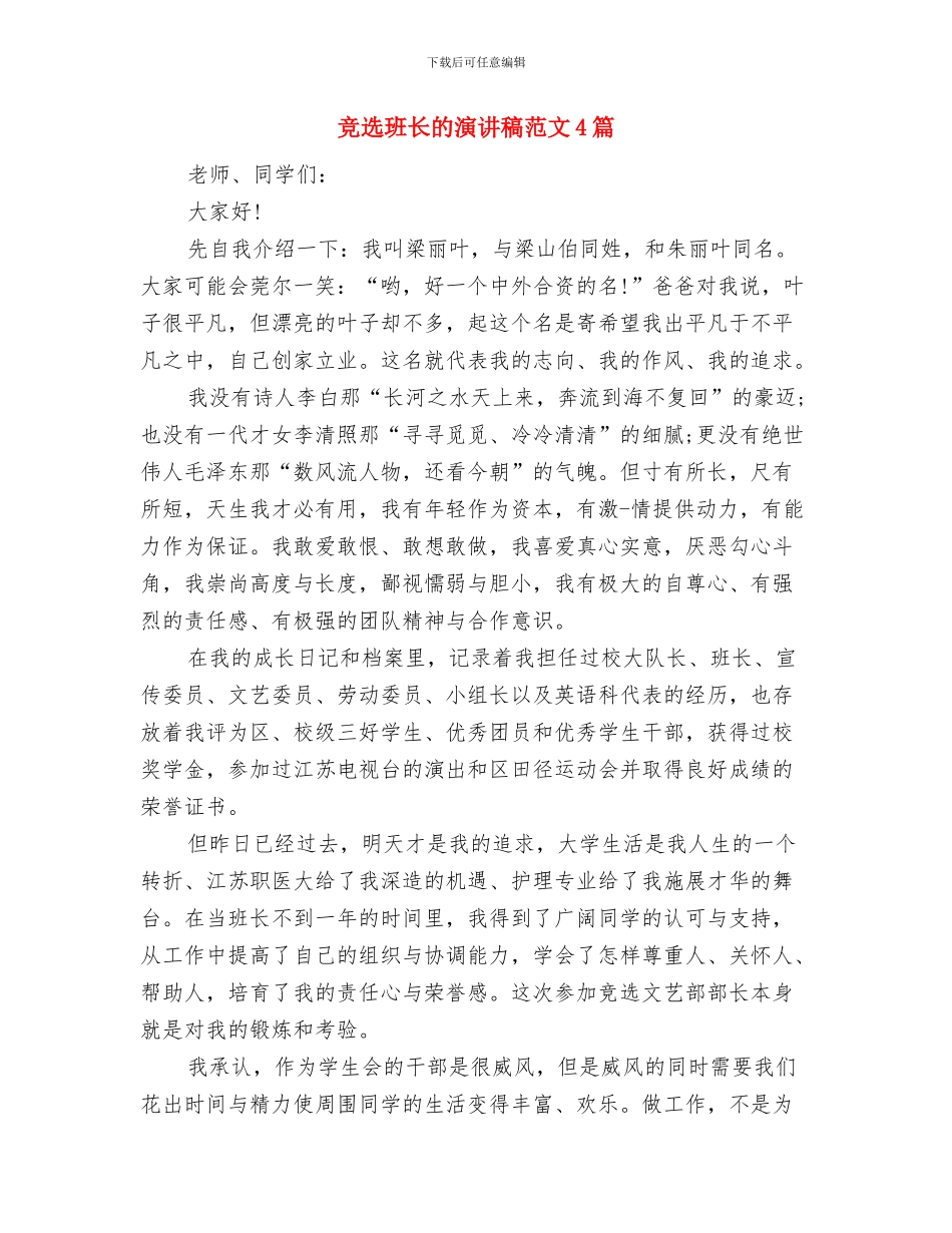 竞选班长的演讲稿100字四篇与竞选班长的演讲稿范文4篇汇编_第3页