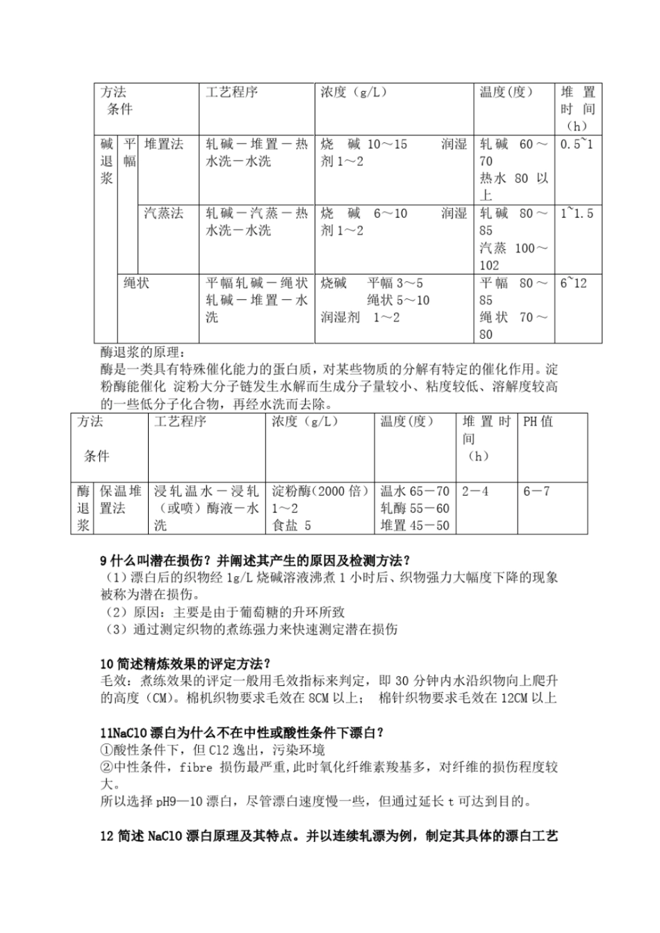 完整版染整工艺原理课后作业题答案_第2页