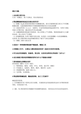 完整版染整工艺原理课后作业题答案