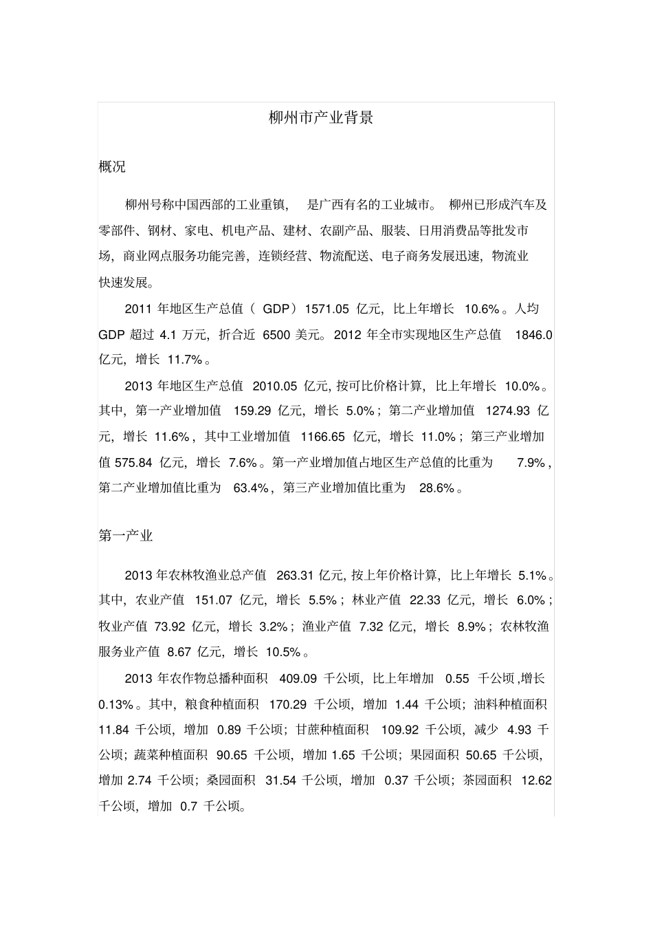 完整版柳州产业简况_第1页