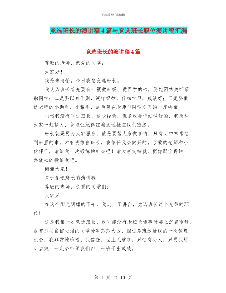 竞选班长的演讲稿4篇与竞选班长职位演讲稿汇编_第1页