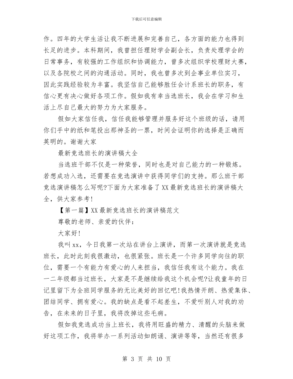 竞选班长的演讲稿4篇与竞选班长职位演讲稿汇编_第3页