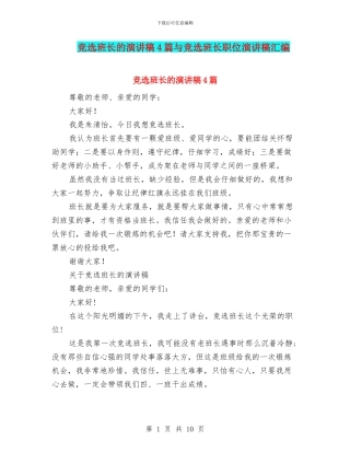 竞选班长的演讲稿4篇与竞选班长职位演讲稿汇编