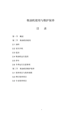 完整版柴油机使用与维护保养