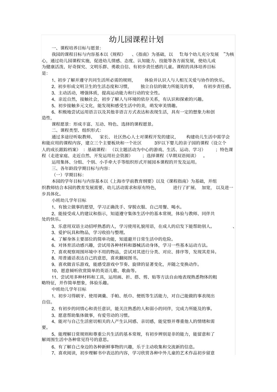 完整版柴林幼儿园课程计划_第1页