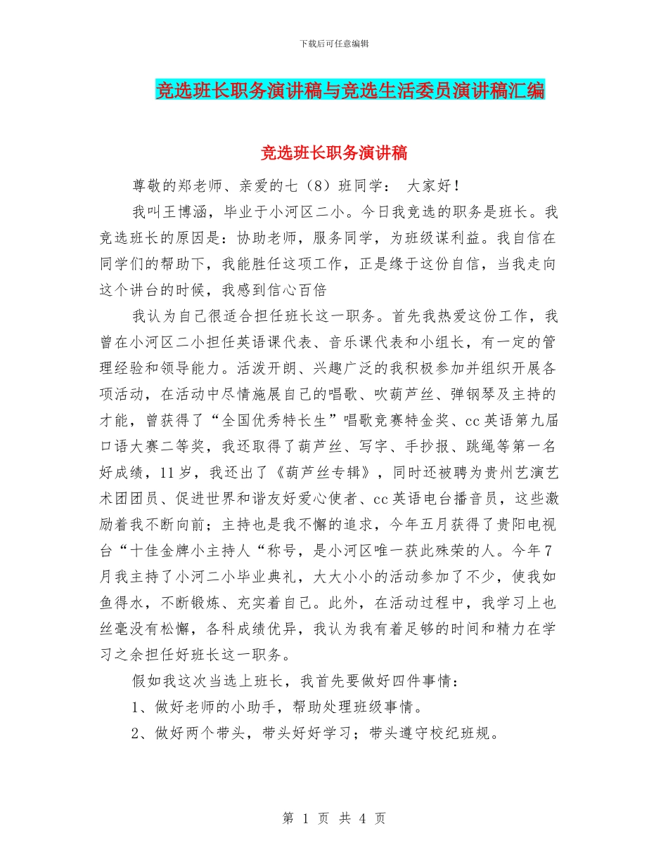 竞选班长职务演讲稿与竞选生活委员演讲稿汇编_第1页