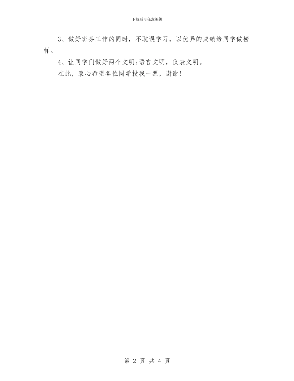 竞选班长职务演讲稿与竞选生活委员演讲稿汇编_第2页