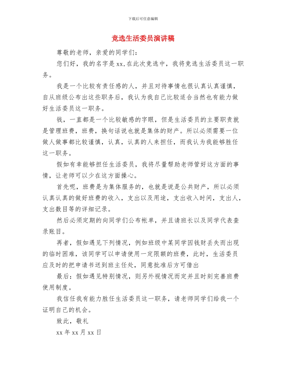 竞选班长职务演讲稿与竞选生活委员演讲稿汇编_第3页