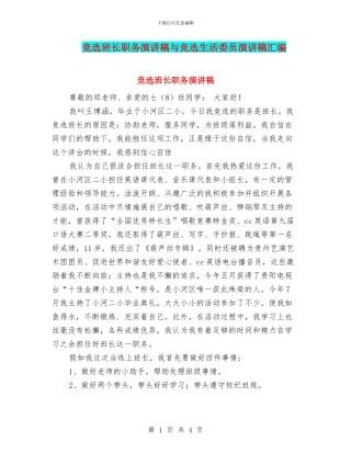 竞选班长职务演讲稿与竞选生活委员演讲稿汇编