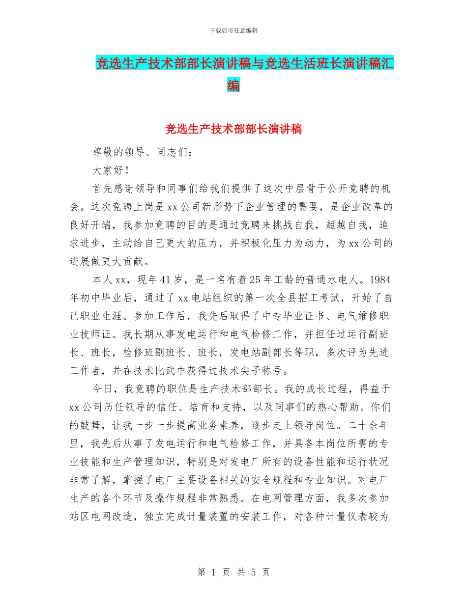 竞选生产技术部部长演讲稿与竞选生活班长演讲稿汇编_第1页