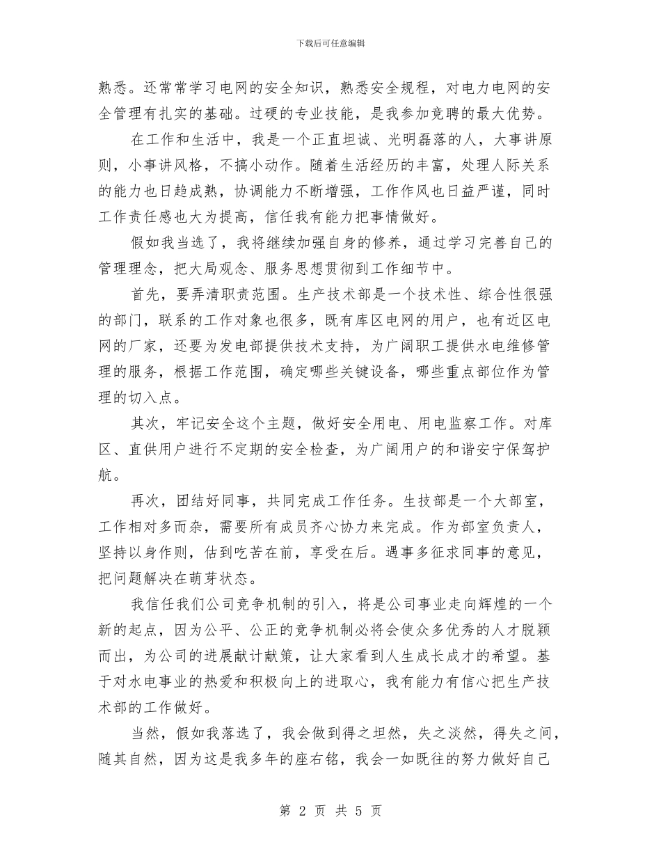 竞选生产技术部部长演讲稿与竞选生活班长演讲稿汇编_第2页