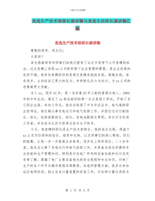 竞选生产技术部部长演讲稿与竞选生活班长演讲稿汇编