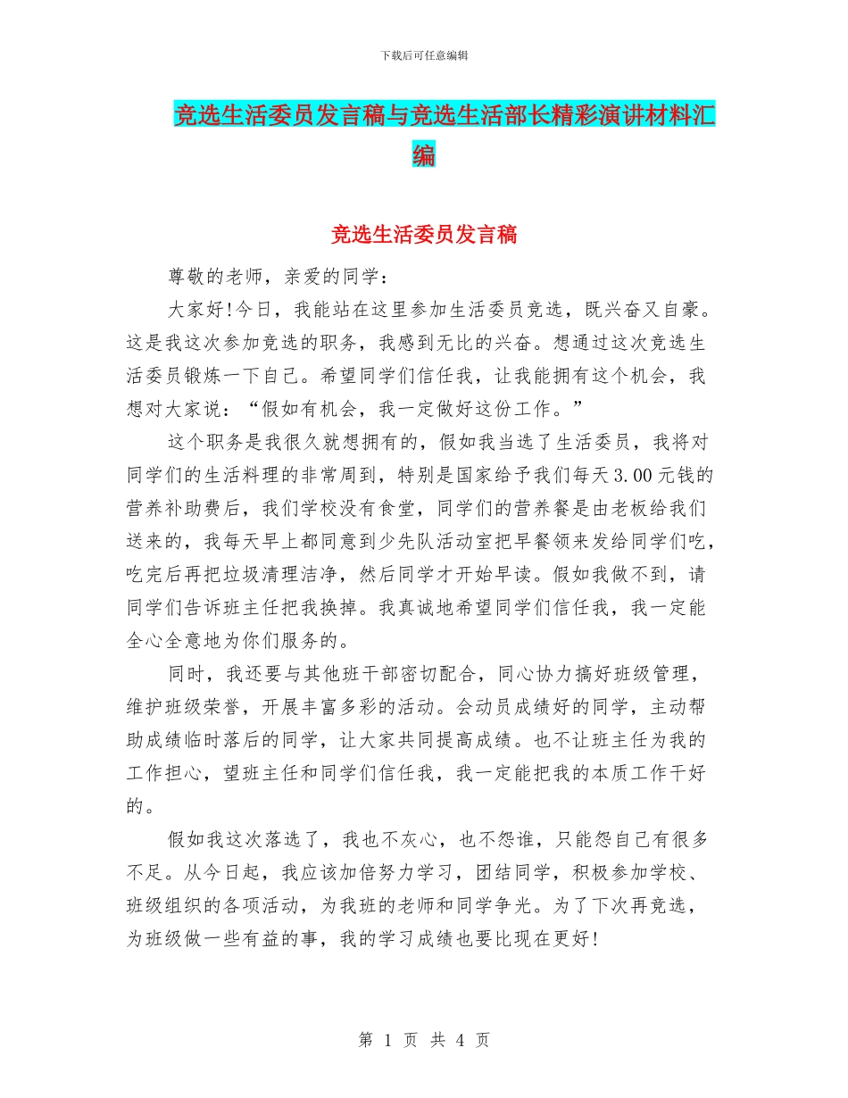 竞选生活委员发言稿与竞选生活部长精彩演讲材料汇编_第1页