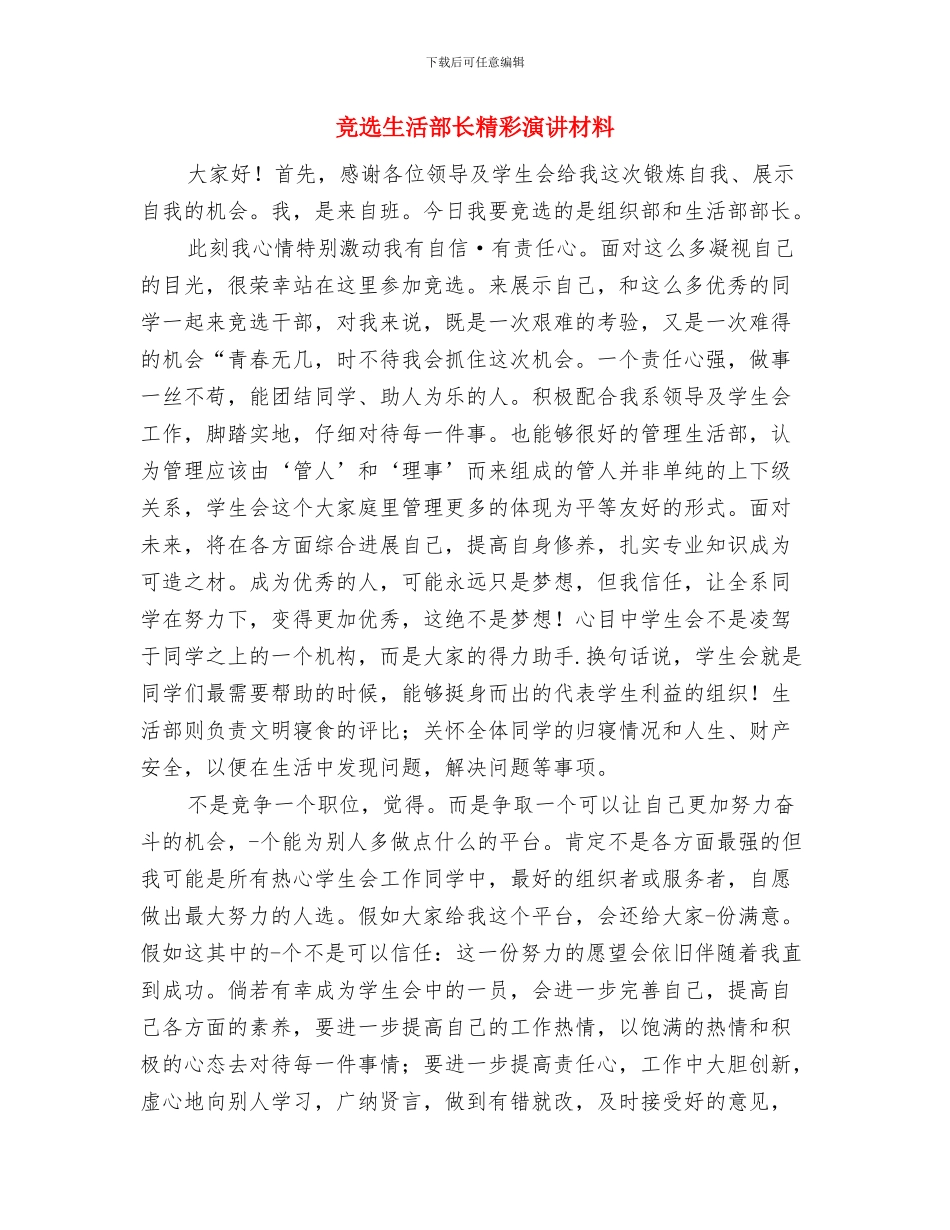 竞选生活委员发言稿与竞选生活部长精彩演讲材料汇编_第3页