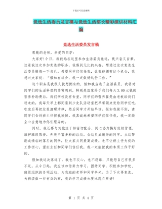 竞选生活委员发言稿与竞选生活部长精彩演讲材料汇编