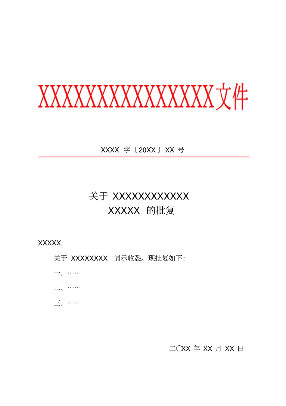 完整版标准公文红头文件格式模板_第1页