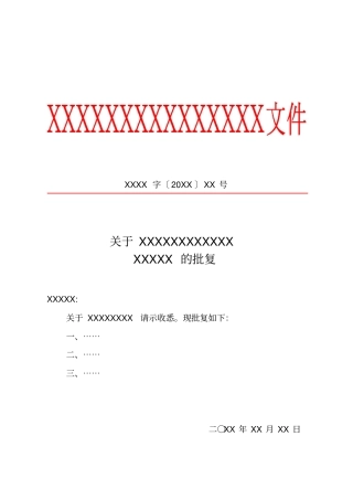 完整版标准公文红头文件格式模板
