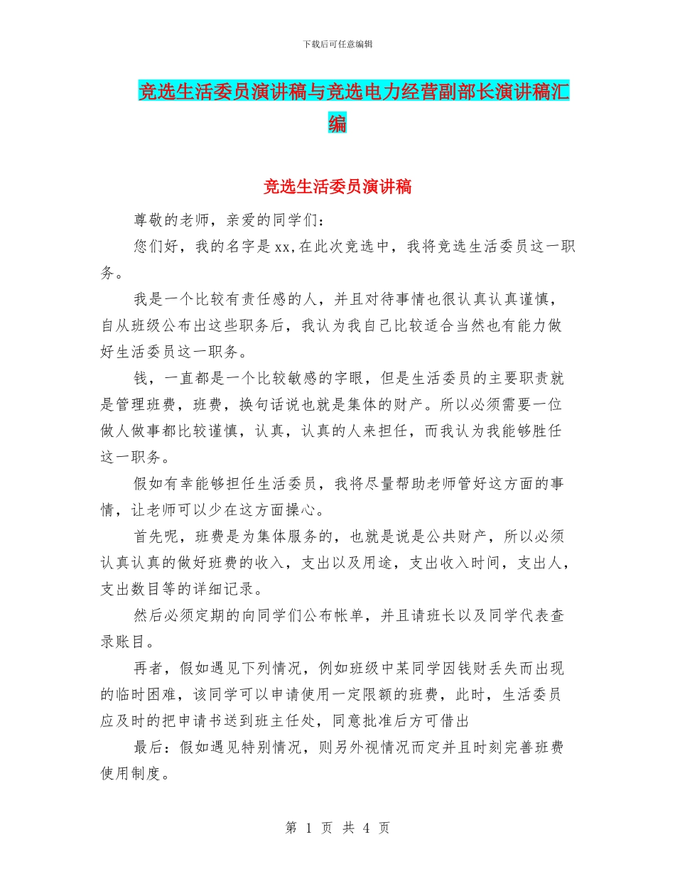竞选生活委员演讲稿与竞选电力经营副部长演讲稿汇编_第1页