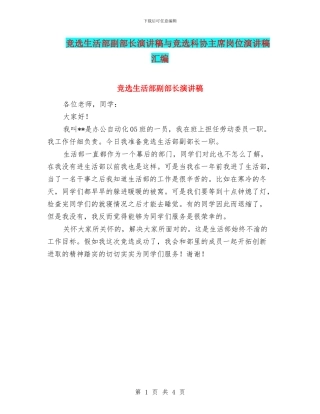 竞选生活部副部长演讲稿与竞选科协主席岗位演讲稿汇编