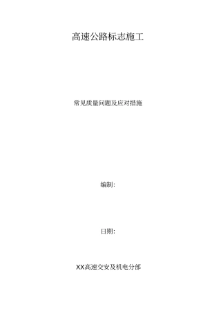 完整版标志施工质量通病及防治措施