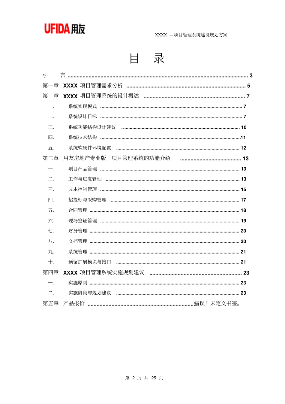 完整版标准项目管理系统方案建议书2010_第2页