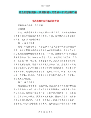 竞选监察科副科长的演讲稿与竞选秘书长演讲稿汇编