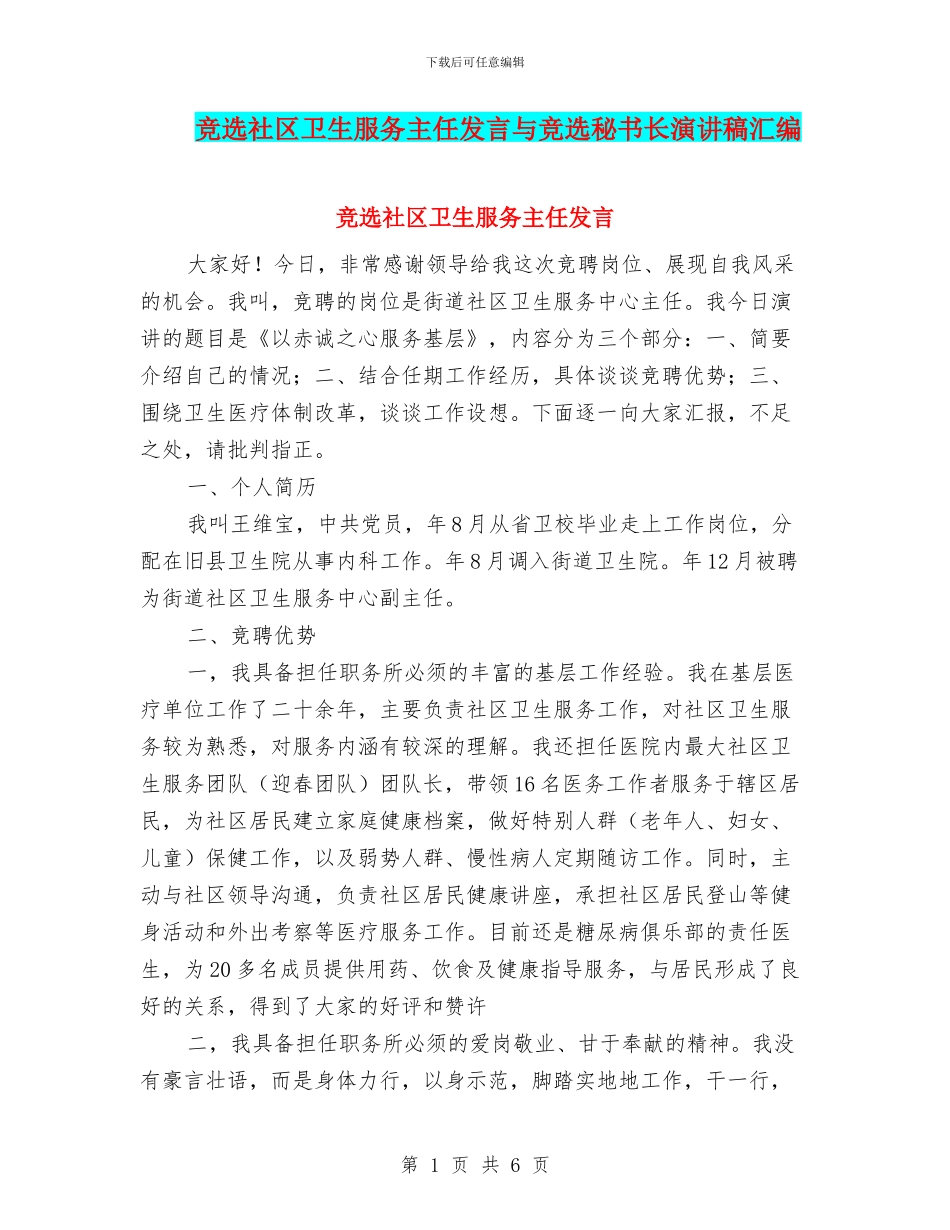 竞选社区卫生服务主任发言与竞选秘书长演讲稿汇编_第1页