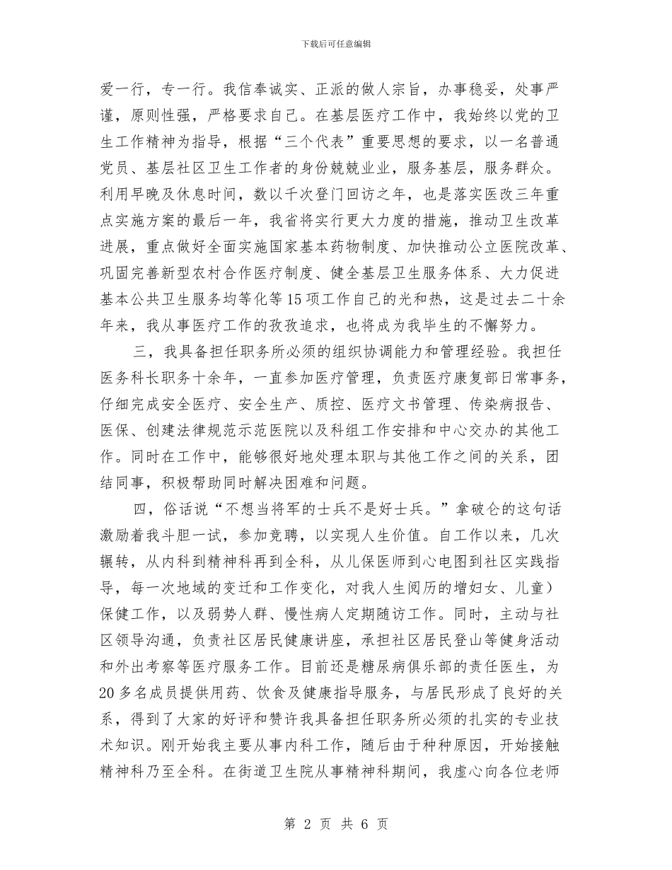 竞选社区卫生服务主任发言与竞选秘书长演讲稿汇编_第2页