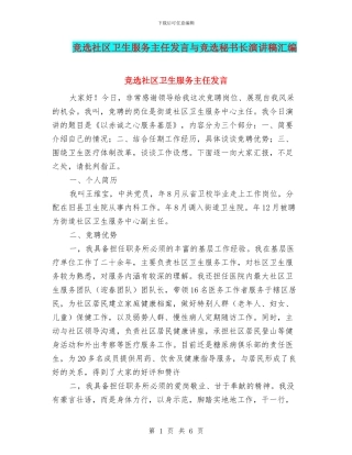 竞选社区卫生服务主任发言与竞选秘书长演讲稿汇编
